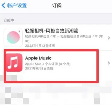 岳口镇apple维修店分享Apple Music怎么取消自动收费 