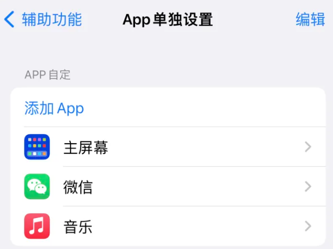 岳口镇苹果14服务点分享iPhone14如何单独设置App 